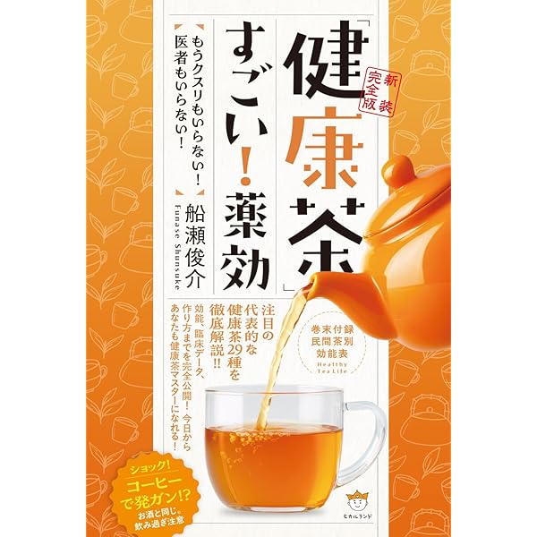 まさかに役立つ健康茶の薬効図鑑―今日から始める「健康茶ライフ